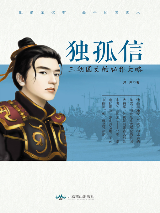 Title details for 独孤信 by 灵犀 - Wait list